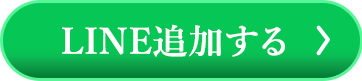 LINE追加する
