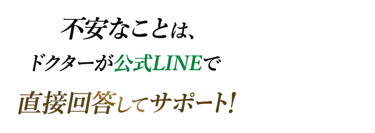 不安なことは、ドクターが公式LINEで直接回答してサポート！