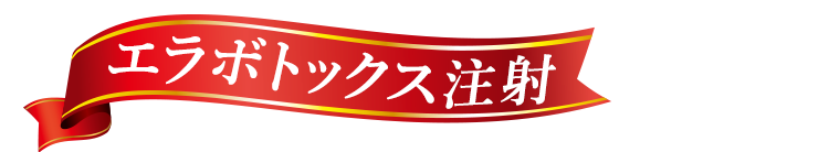 エラボトックス注射