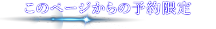 このページからの予約限定