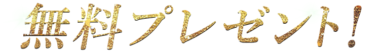 無料プレゼント！
