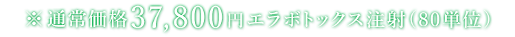 通常価格37,800円エラボトックス注射(80単位)