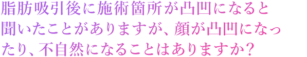 不自然になることはありますか？