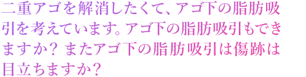 アゴ下の脂肪吸引は傷跡は目立ちますか？