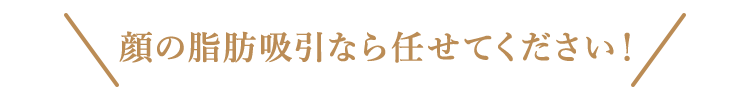 顔の脂肪吸引なら日本一！