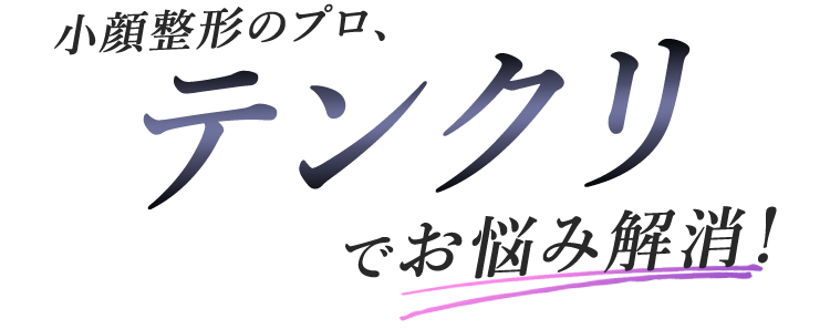 小顔整形のプロ、テンクリでお悩み解消！