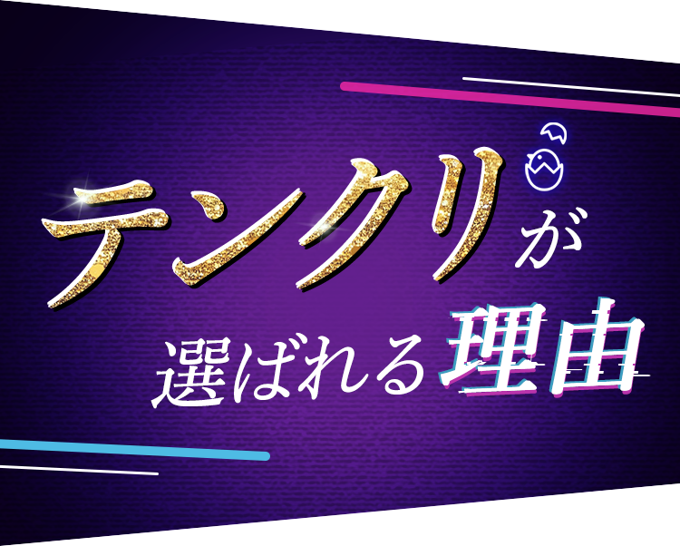 テンクリが選ばれる理由