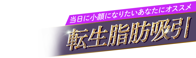 当日に小顔になりたいあなたにオススメ 転生脂肪吸引